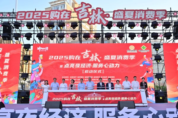 普汇网 激发市场活力、释放“夜经济”潜能！吉林盛夏消费季活动启动