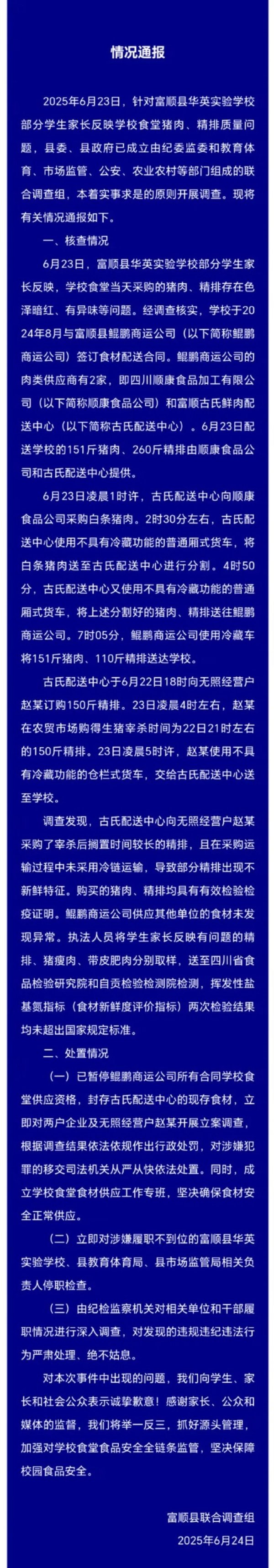 国融汇通 四川自贡一小学被指使用变质猪肉, 通报: 配送车不具有冷藏功能