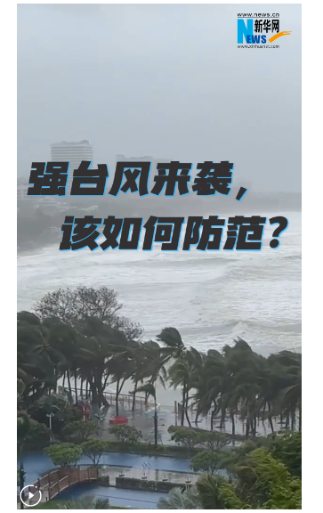 宝货配资 强台风来袭，该如何防范？_大皖新闻 | 安徽网