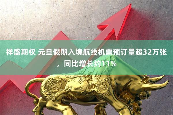 祥盛期权 元旦假期入境航线机票预订量超32万张，同比增长约11%